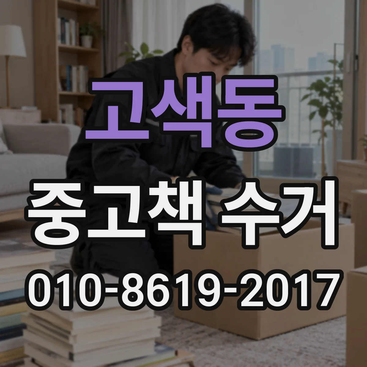 고색동 중고책 수거