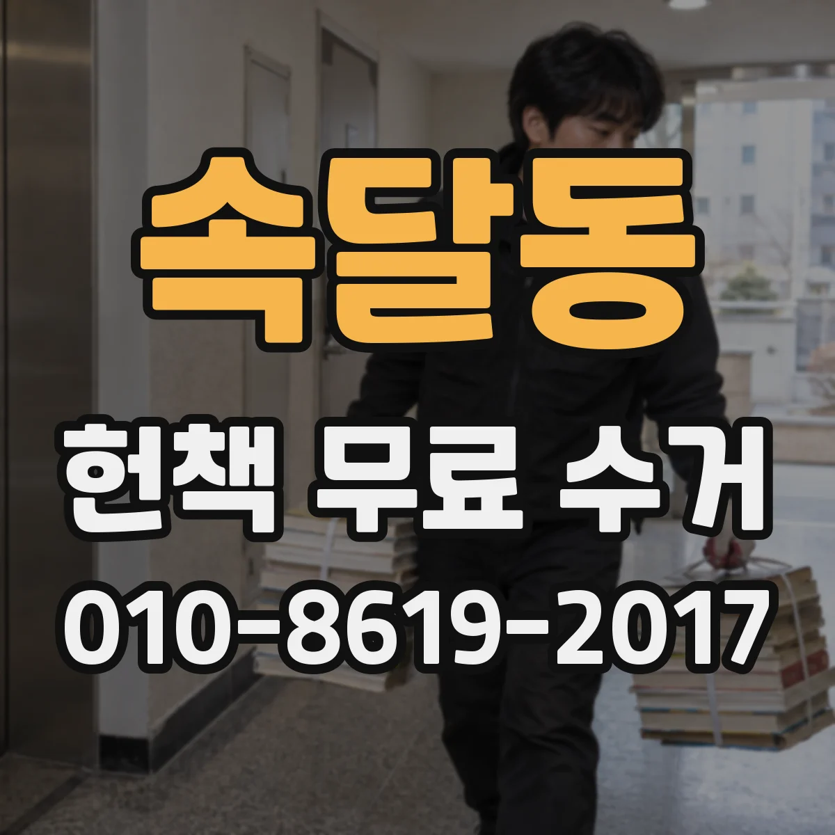 속달동 헌책 무료 수거