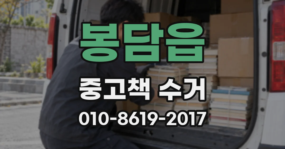 봉담읍 중고책 수거