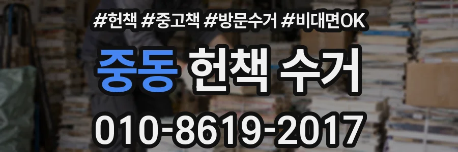 중동 헌책 수거
