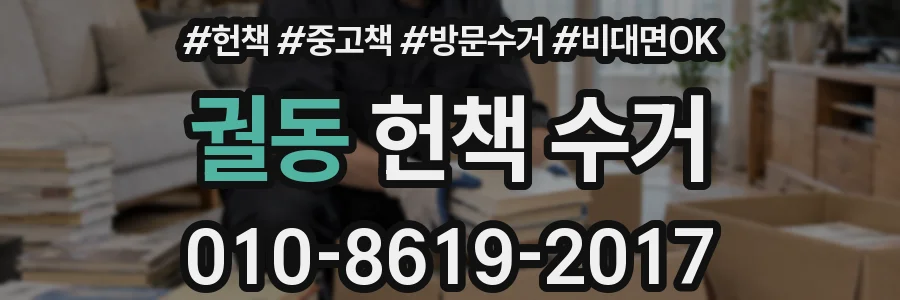 궐동 헌책 수거