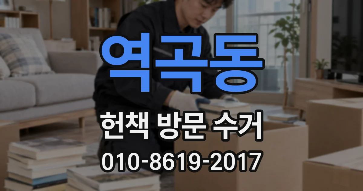 역곡동 헌책 방문 수거