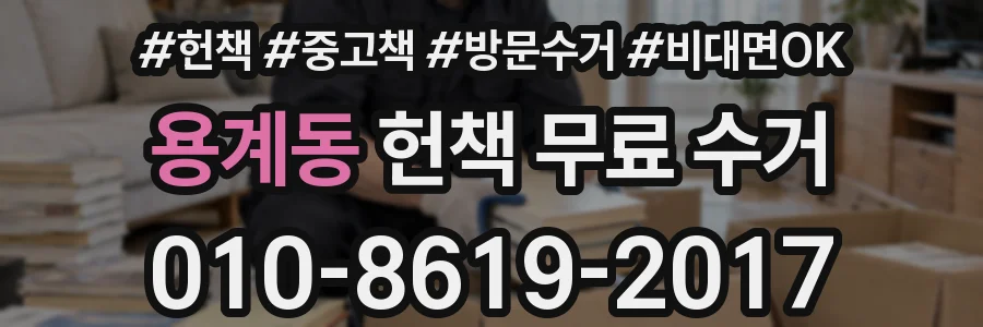 용계동 헌책 무료 수거