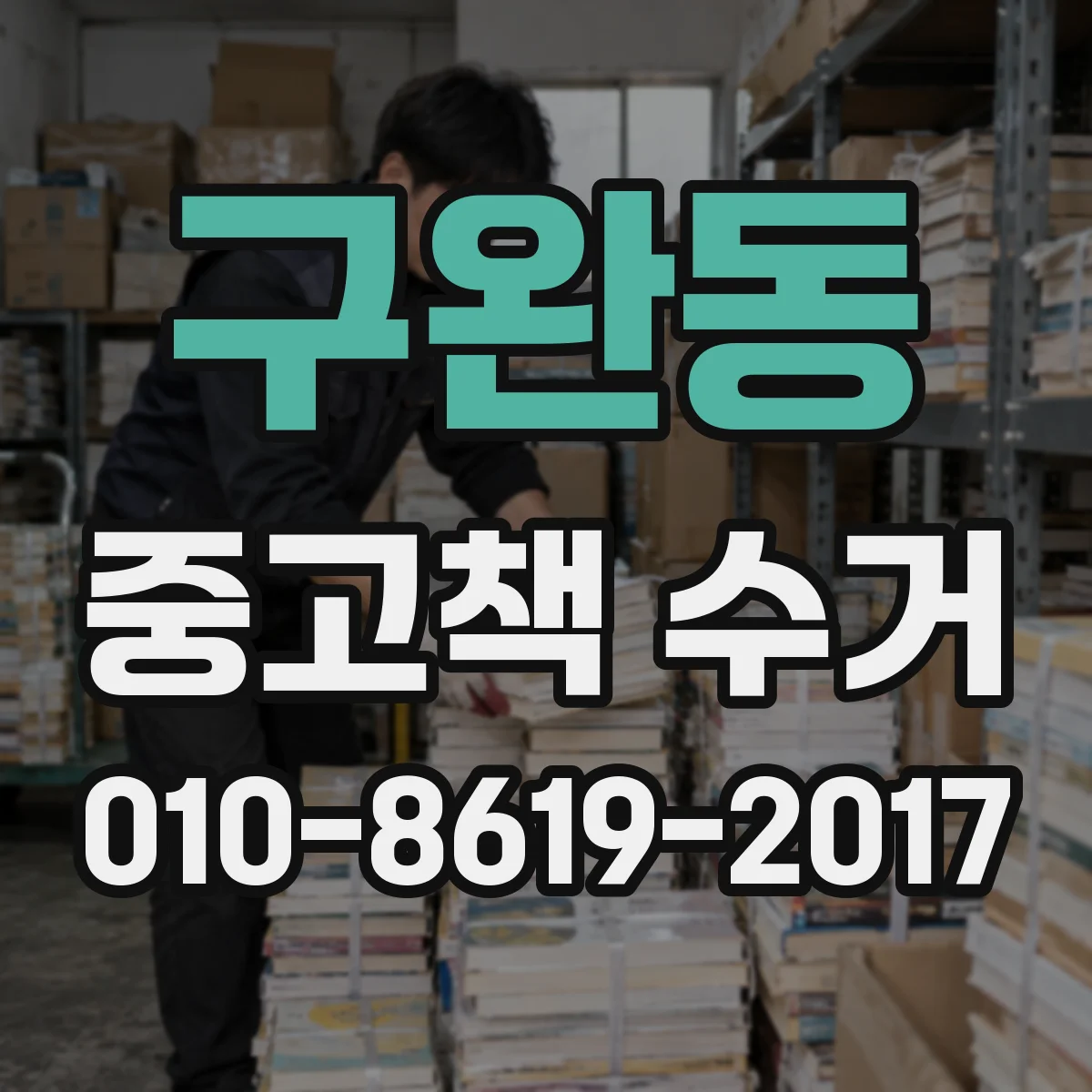 구완동 중고책 수거