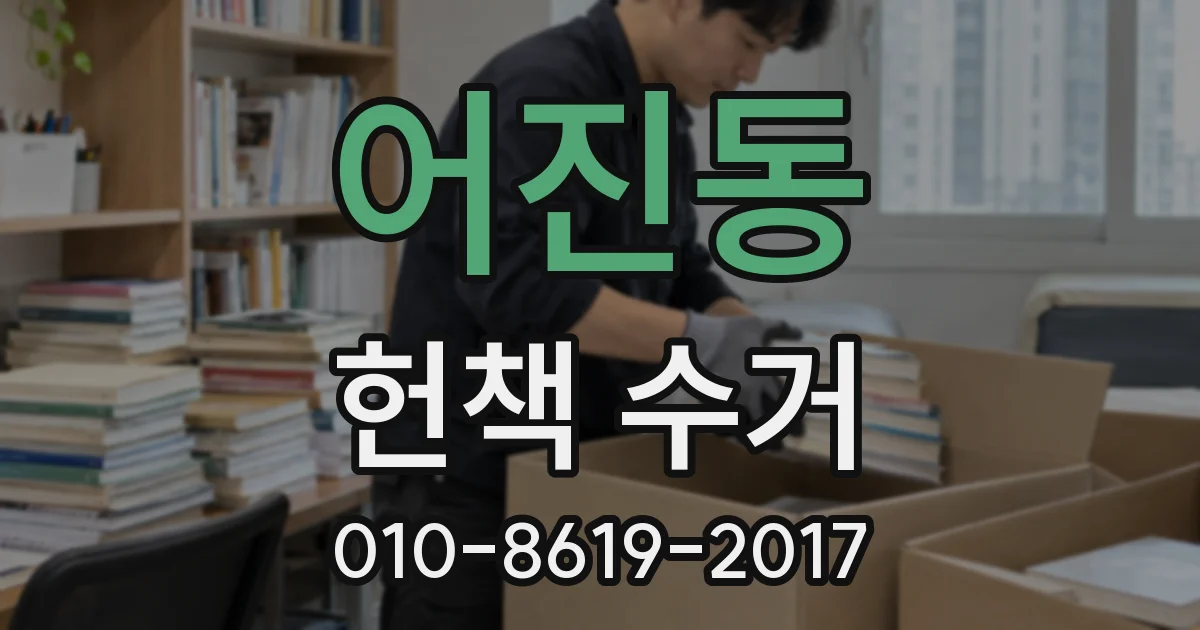 어진동 헌책 수거