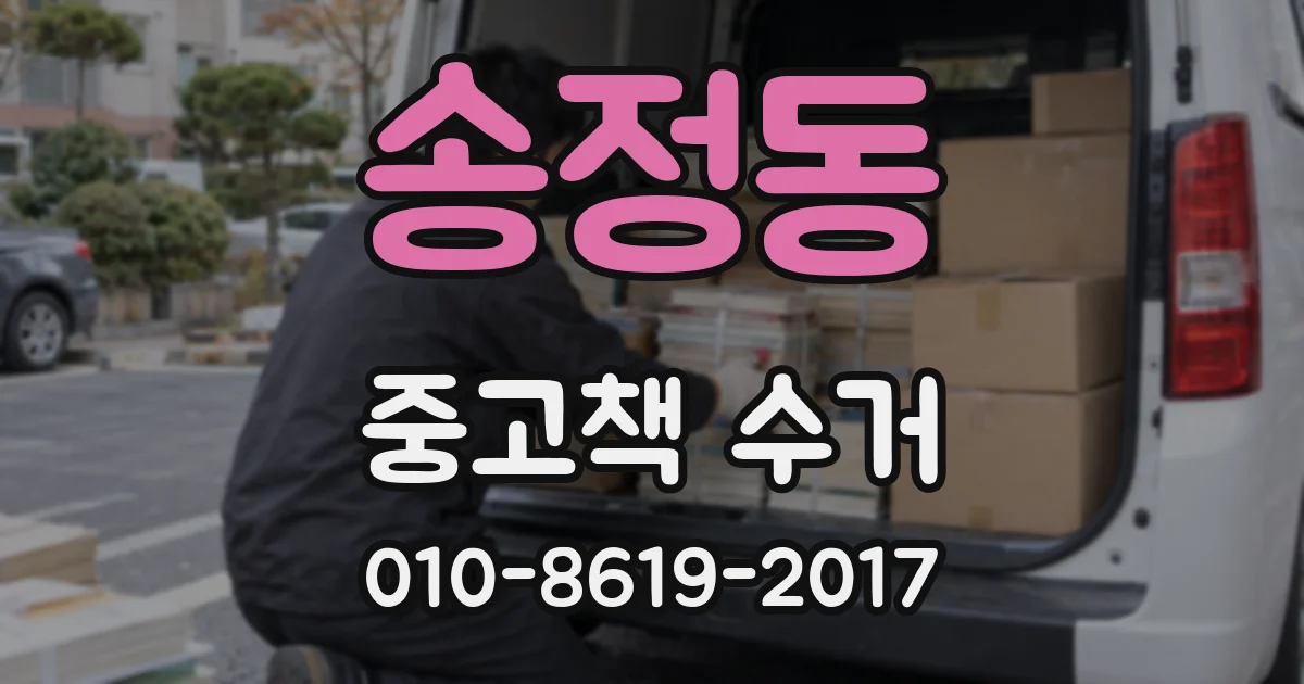 송정동 중고책 수거