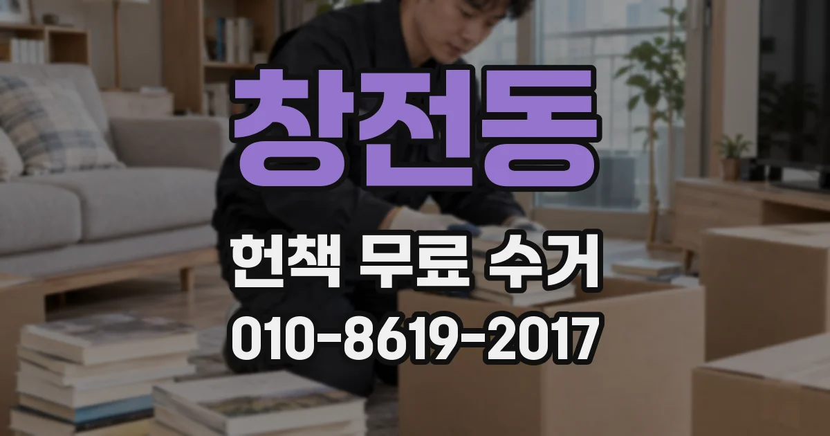 창전동 헌책 무료 수거