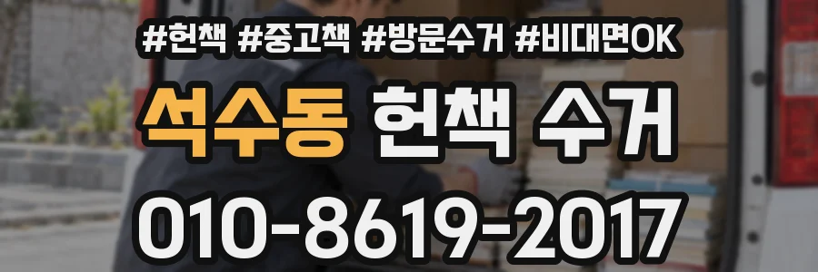 석수동 헌책 수거