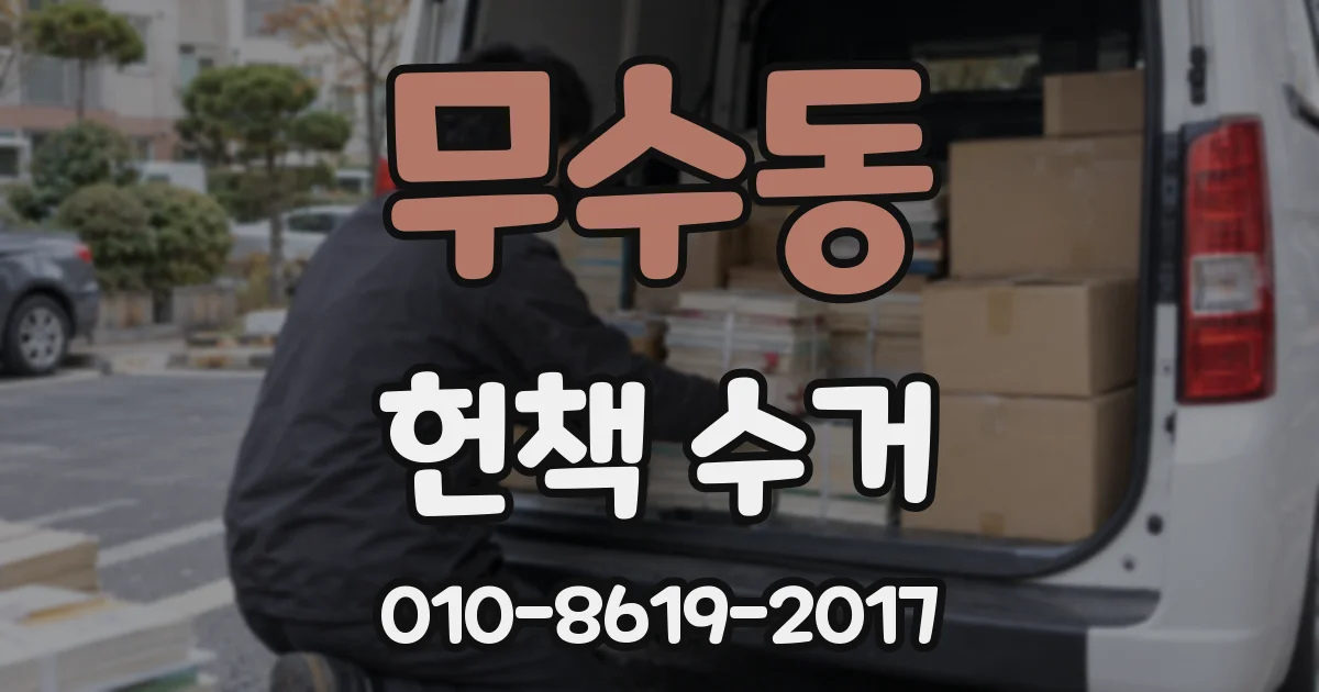 무수동 헌책 수거