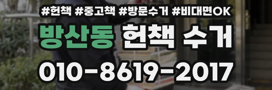 방산동 헌책 수거