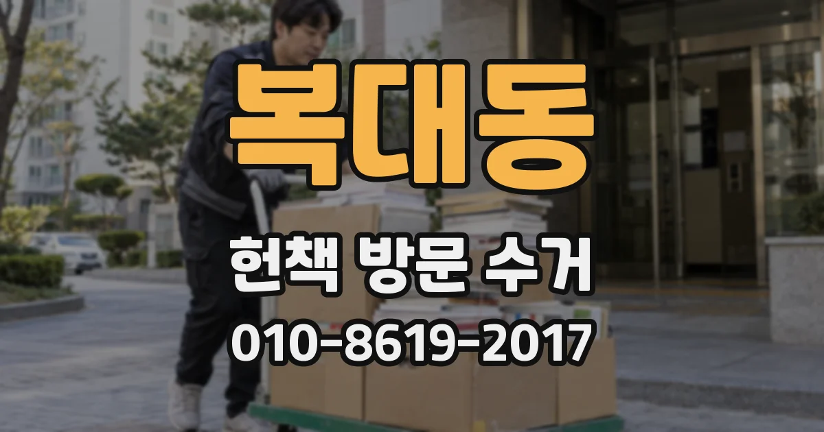 복대동 헌책 방문 수거