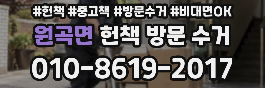 원곡면 헌책 방문 수거