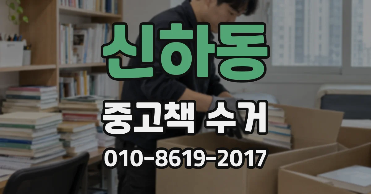 신하동 중고책 수거