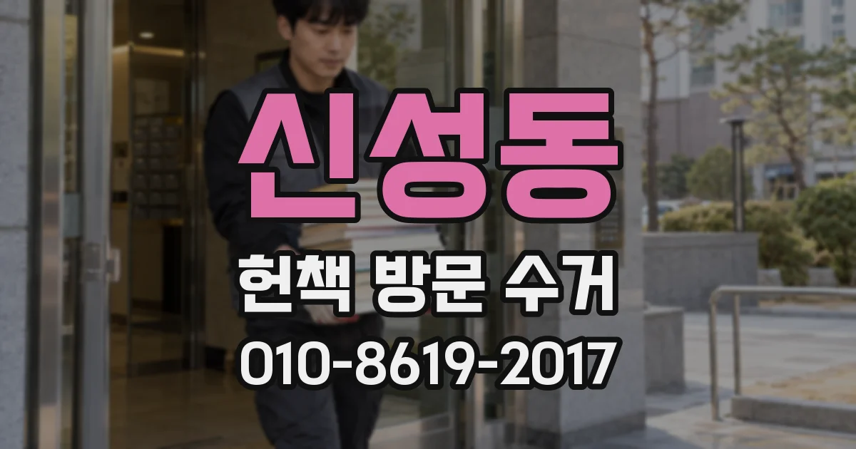 신성동 헌책 방문 수거
