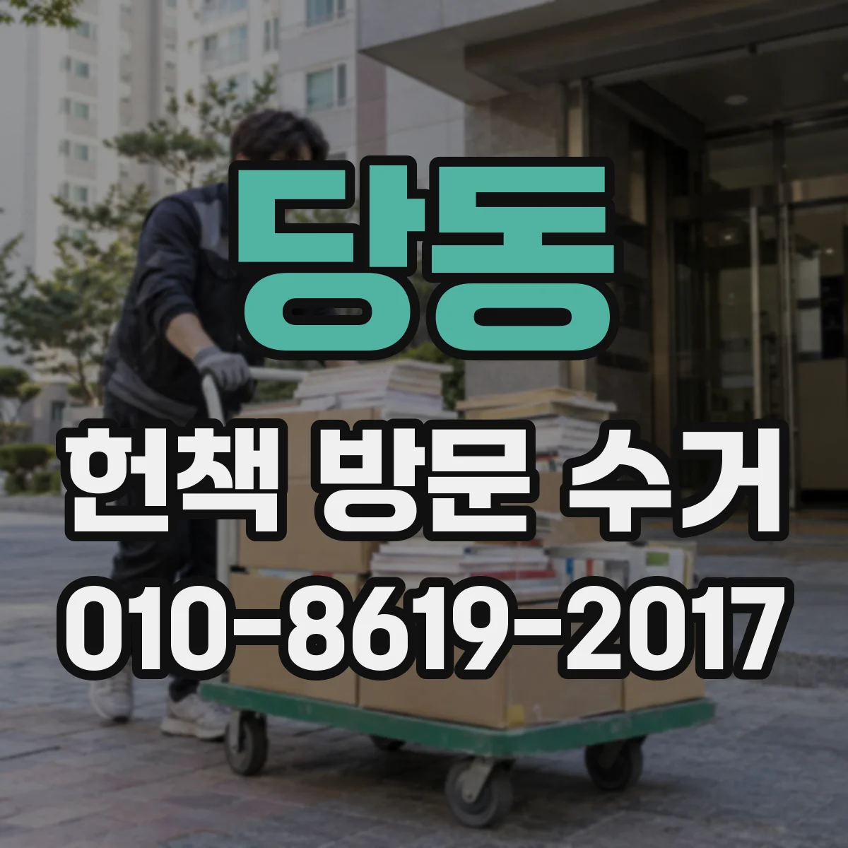 당동 헌책 방문 수거