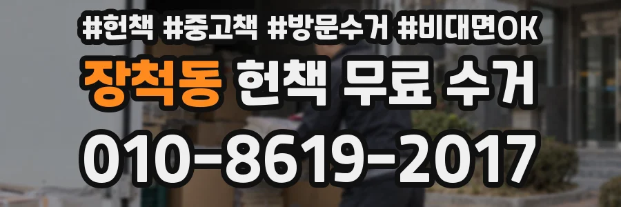 장척동 헌책 무료 수거