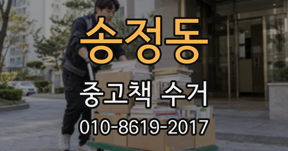 송정동 중고책 수거