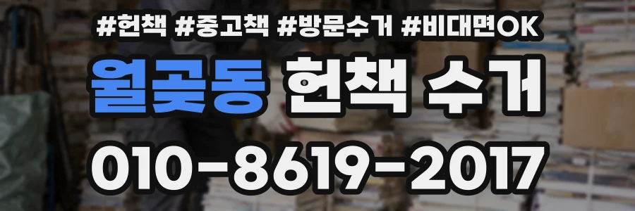 월곶동 헌책 수거
