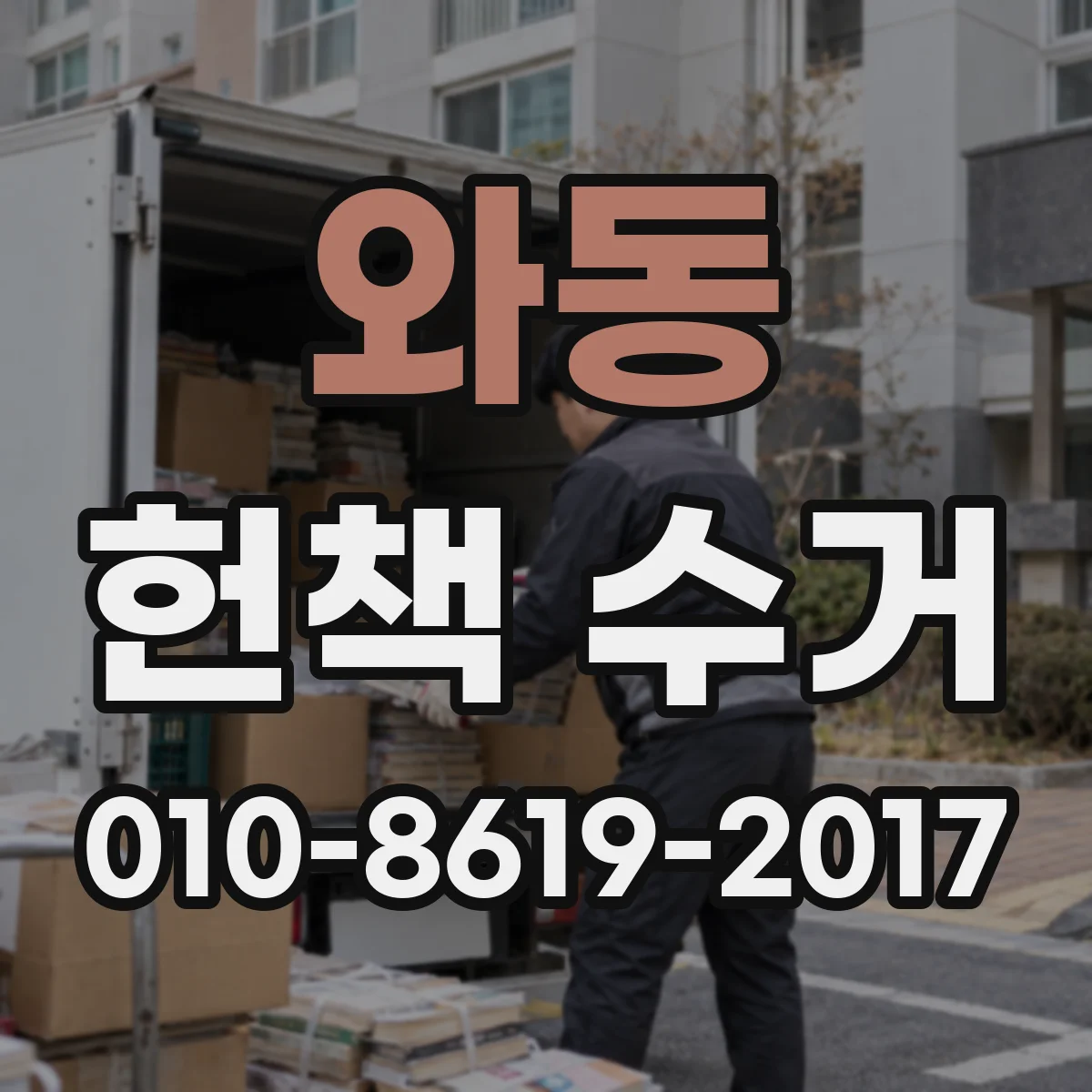 와동 헌책 수거