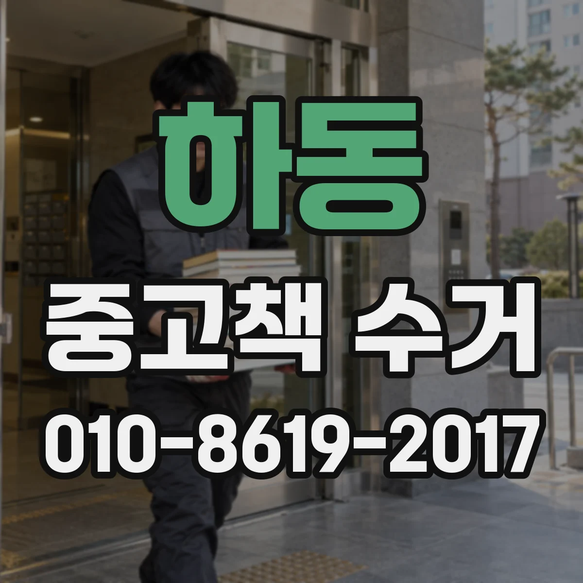 하동 중고책 수거