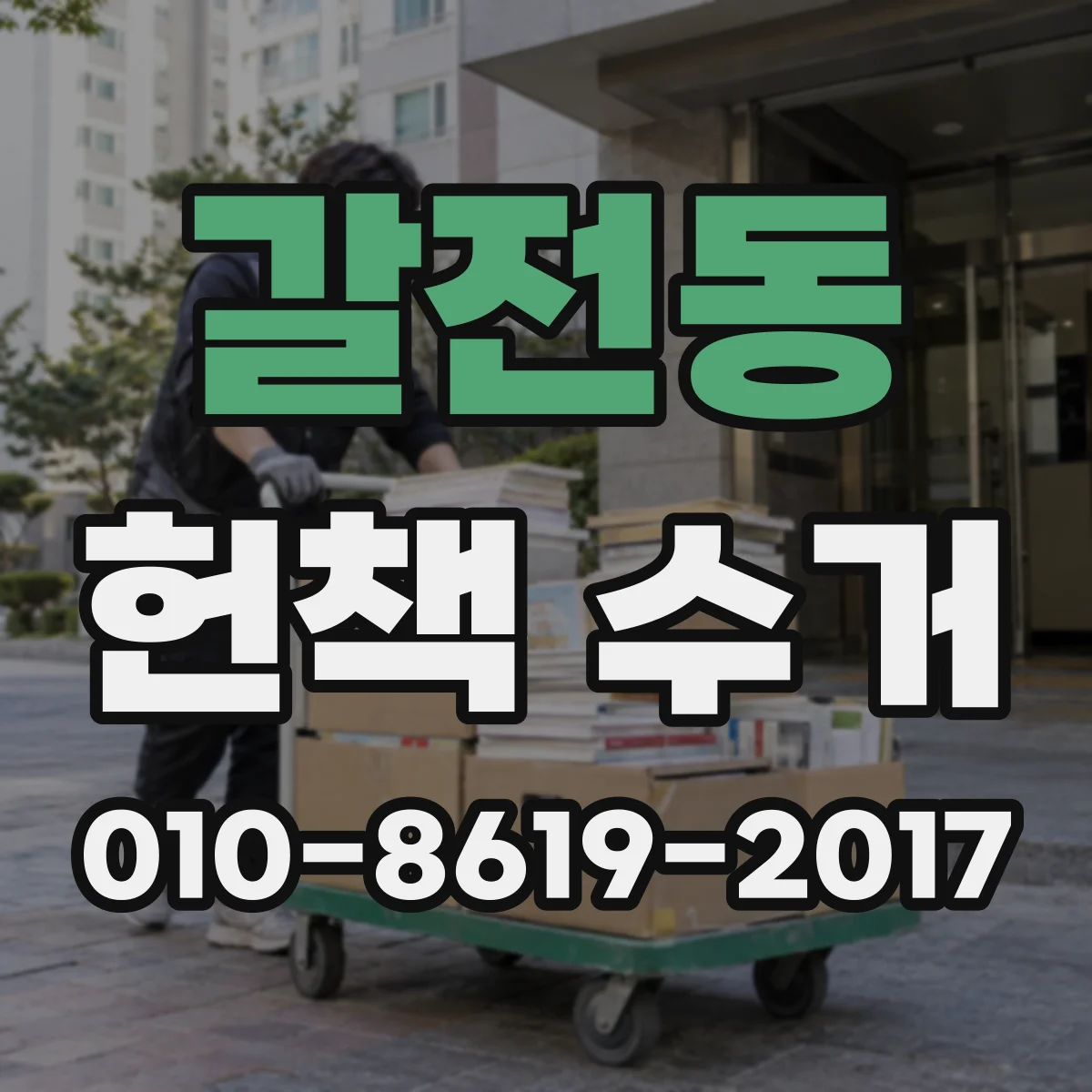 갈전동 헌책 수거