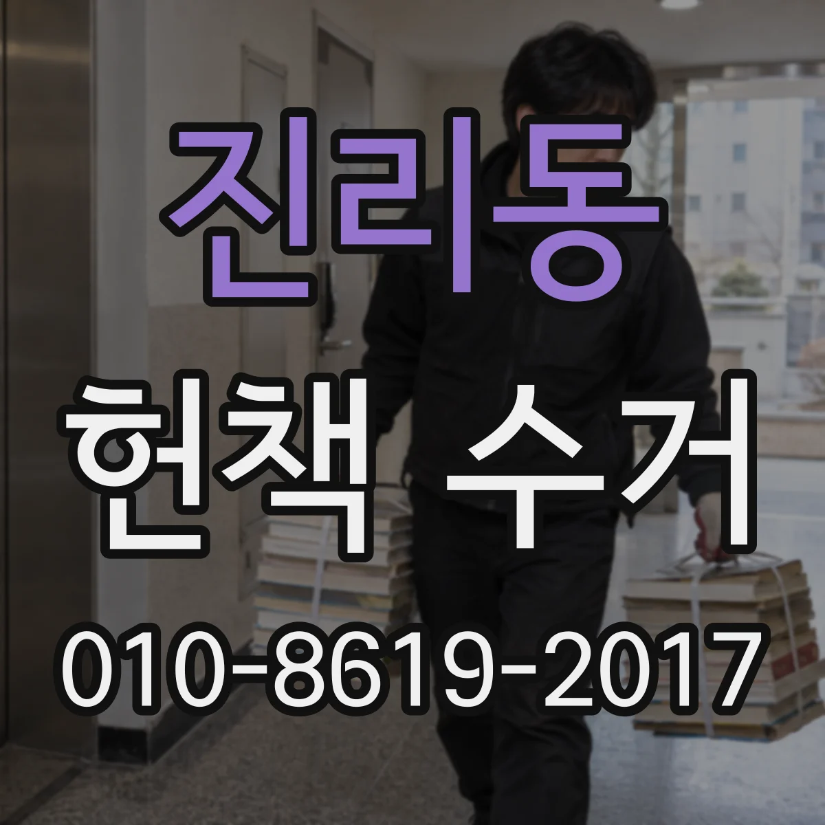진리동 헌책 수거