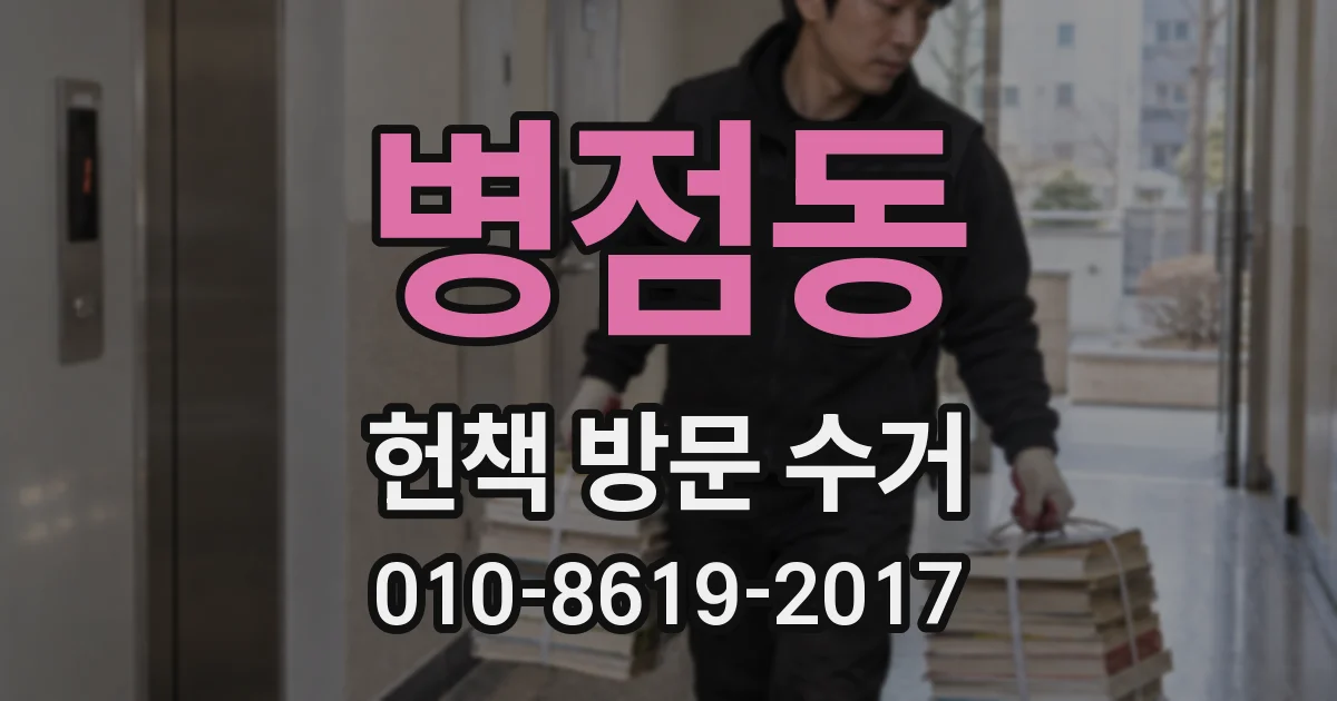 병점동 헌책 방문 수거