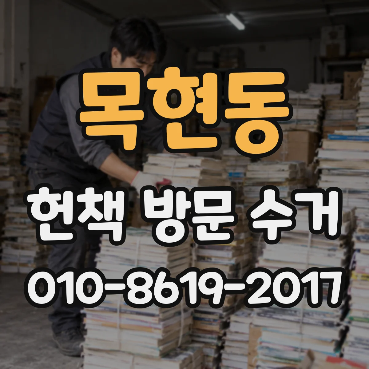 목현동 헌책 방문 수거