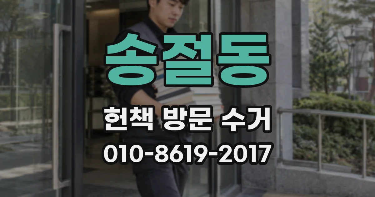 송절동 헌책 방문 수거