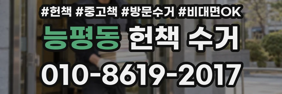 능평동 헌책 수거