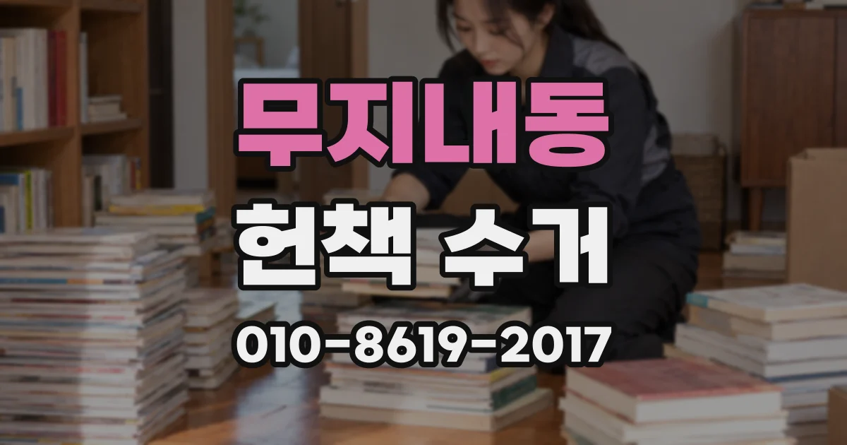 무지내동 헌책 수거