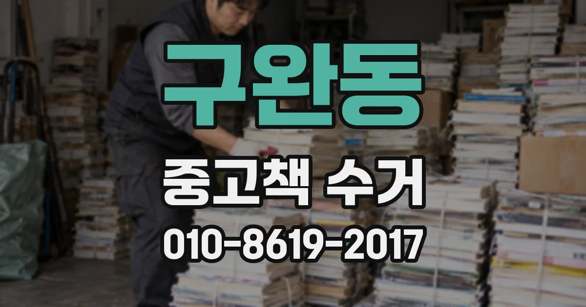 구완동 중고책 수거