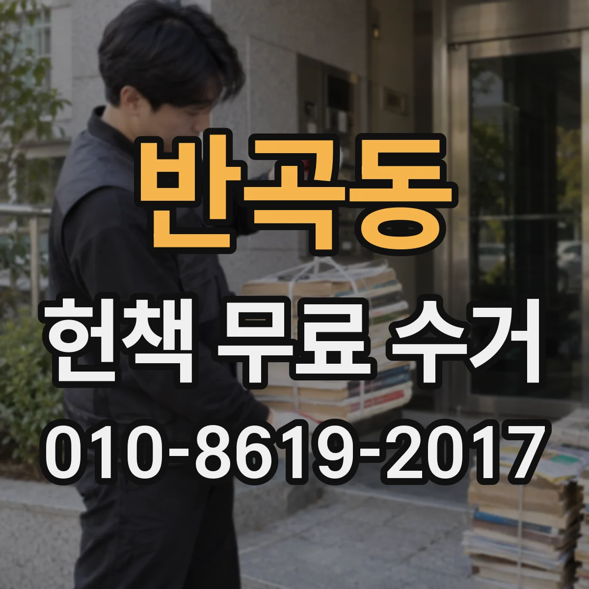 반곡동 헌책 무료 수거