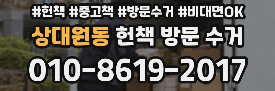 상대원동 헌책 방문 수거