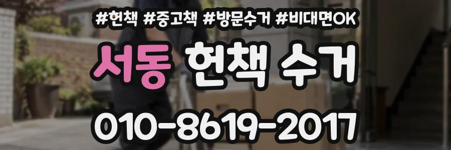 서동 헌책 수거