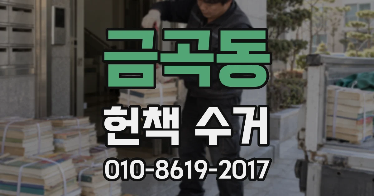 금곡동 헌책 수거
