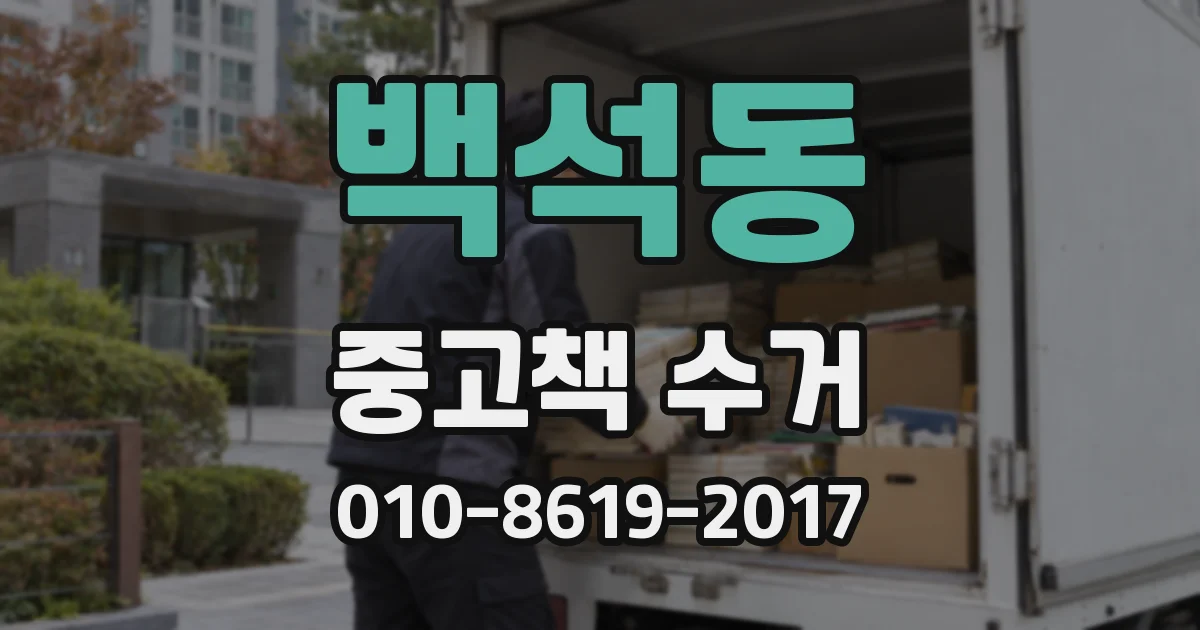 백석동 중고책 수거
