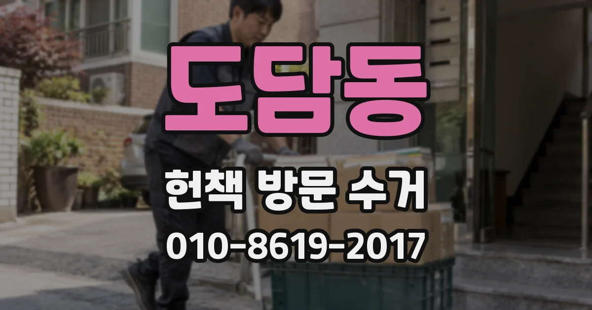 도담동 헌책 방문 수거