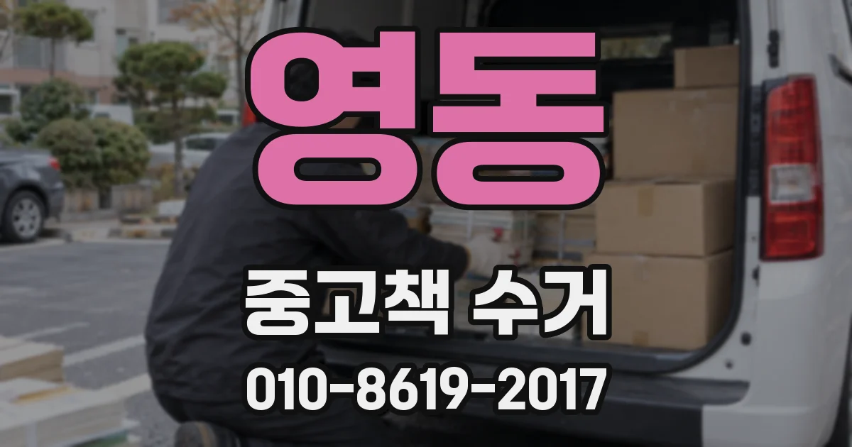 영동 중고책 수거