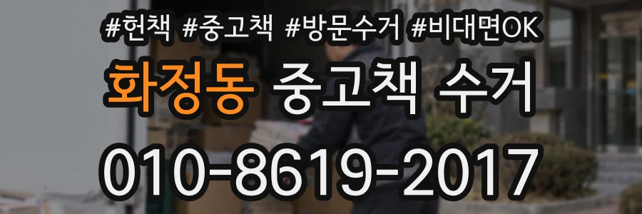 화정동 중고책 수거