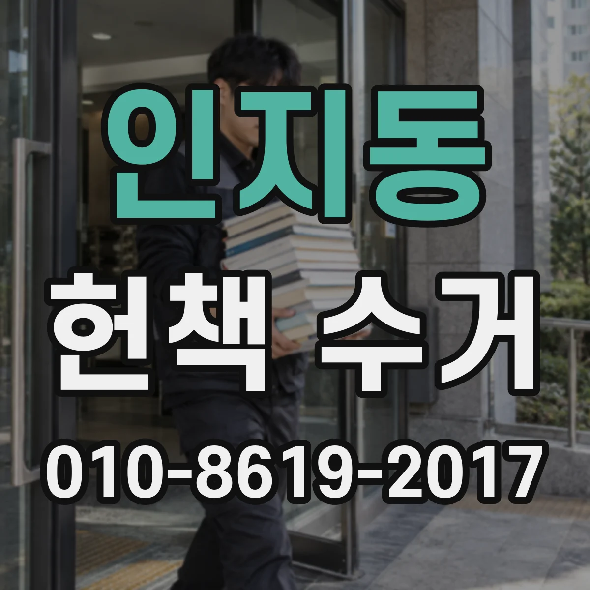 인지동 헌책 수거