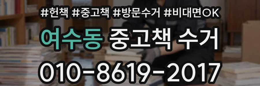 여수동 중고책 수거