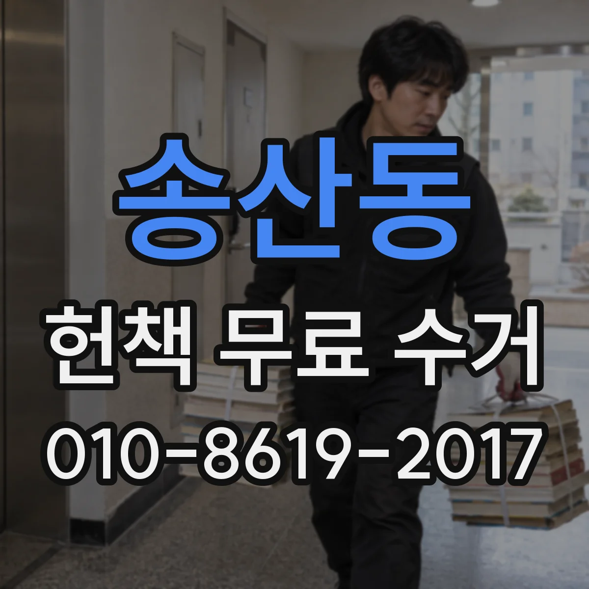 송산동 헌책 무료 수거