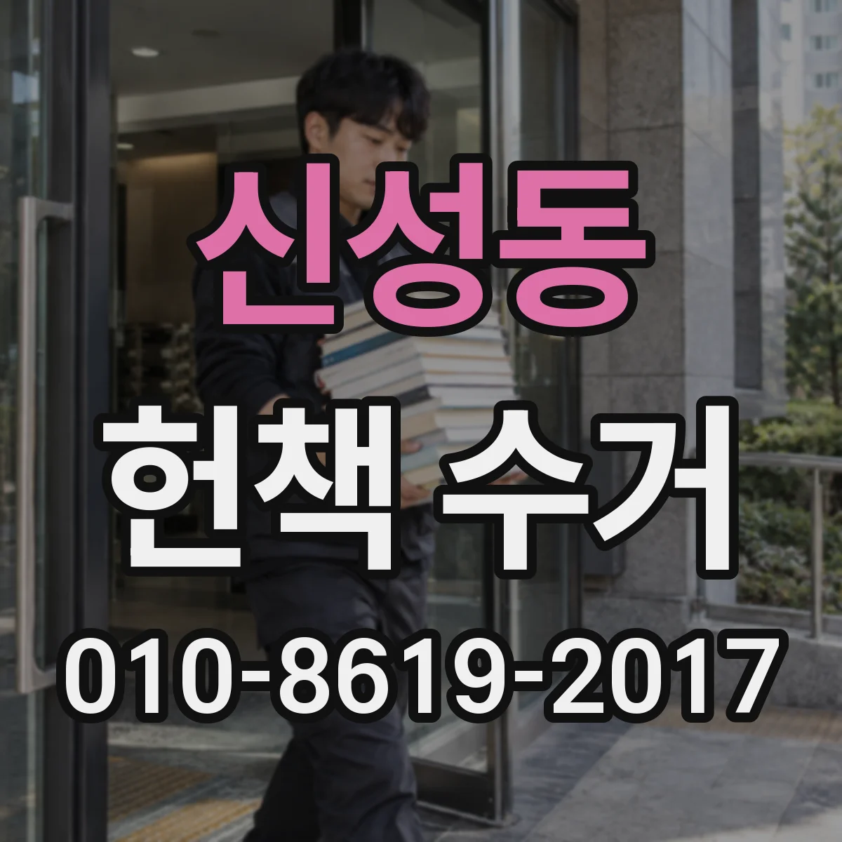 신성동 헌책 수거