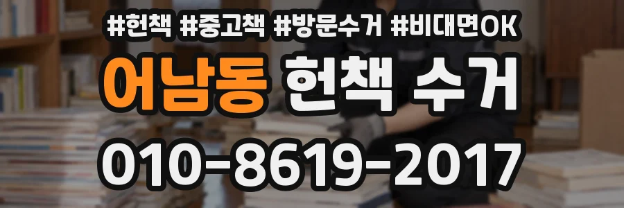 어남동 헌책 수거
