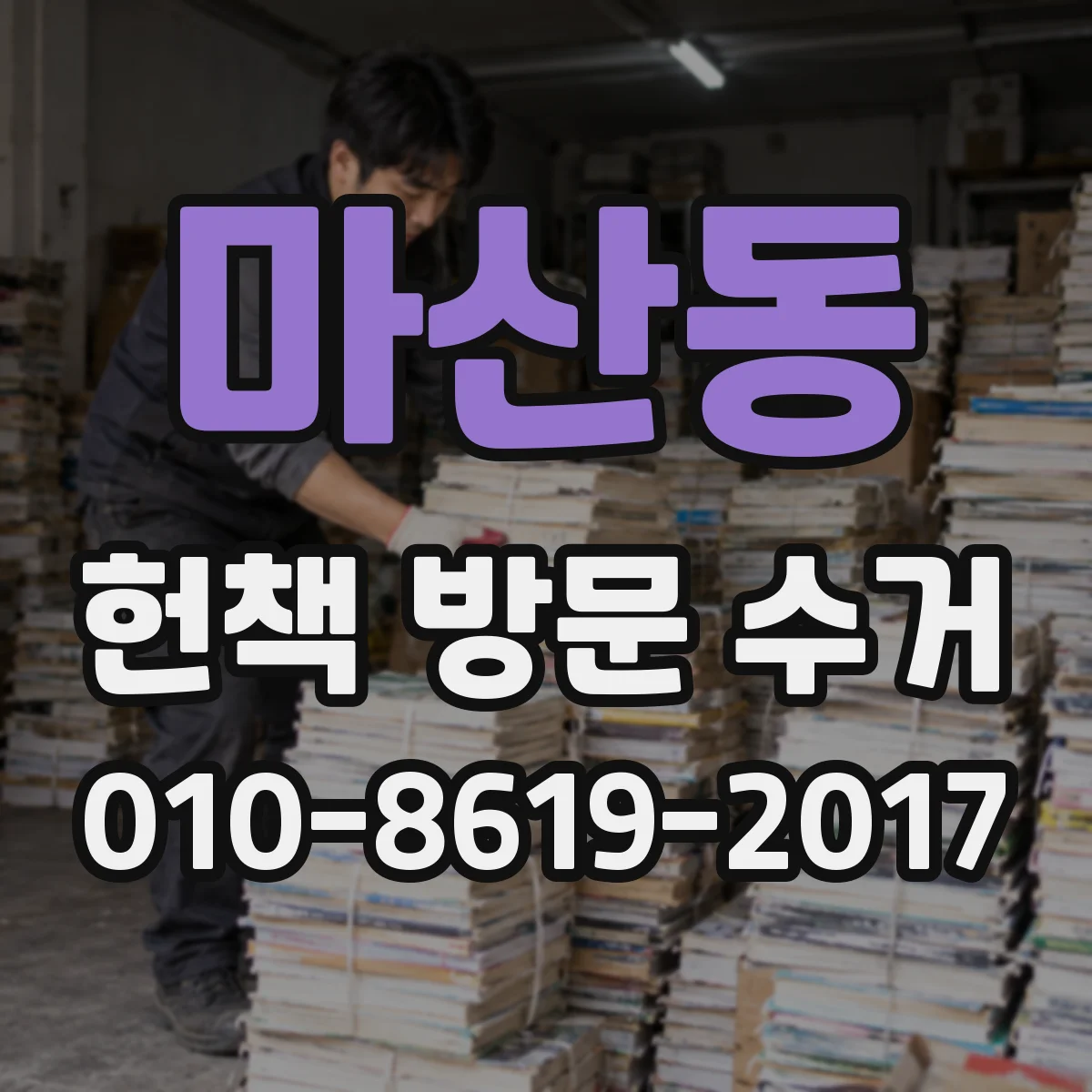 마산동 헌책 방문 수거