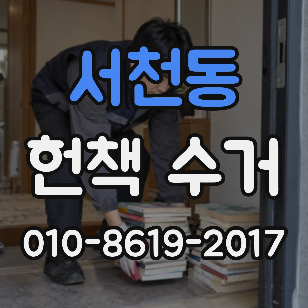 서천동 헌책 수거