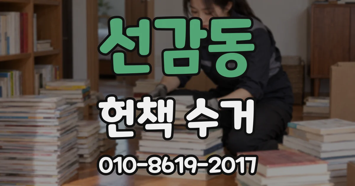 선감동 헌책 수거