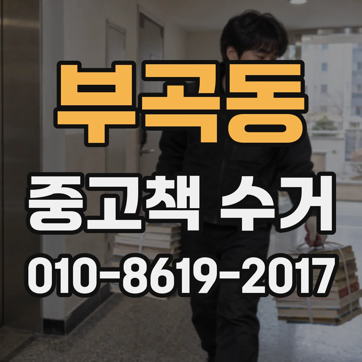 부곡동 중고책 수거