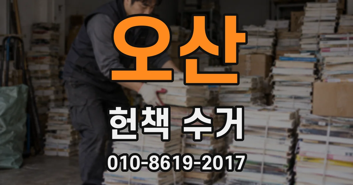 오산 헌책 수거